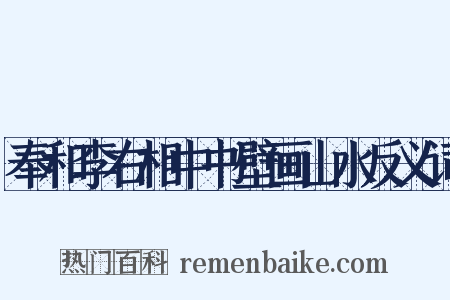 奉和李右相中书壁画山水反义词是什么意思的图片